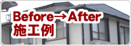 Before→After施工例